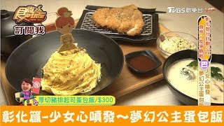 【彰化】少女心噴發～夢幻公主蛋包飯！五目坊茉莉城堡食尚玩家