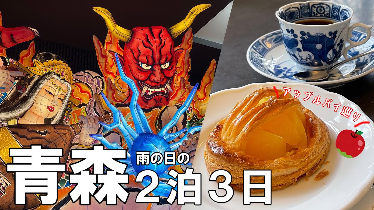 【青森】女ひとり旅、弘前と青森駅へ！美味しいものばかり食べる2泊3日