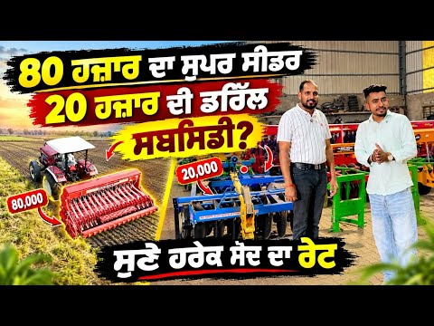 80 ਹਜ਼ਾਰ ਦਾ ਸੁਪਰ ਸੀਡਰ , 20 ਹਜ਼ਾਰ ਦੀ ਡਰਿੱਲ JSK AGRICULTURE IMPLEMENTES 