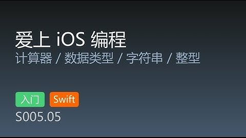 S005.05 - 爱上 iOS 编程 swift版 第5集 加法计算器