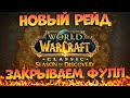 Спидраним Новый Рейд! Дорога к 14 Рангу на Варлоке ПВП! World Of Warcraft Season Of Discovery