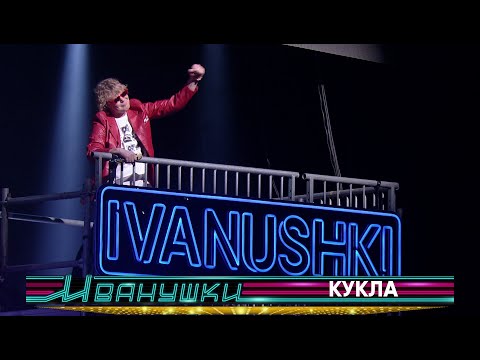 Видео: Иванушки International - Кукла (концерт 