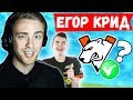 ЕГОР КРИД ИГРАЕТ В ФОРТНАЙТ С EVELONE, 7SSK7, EXILE. LETW1K3, TOOSE, AHS,