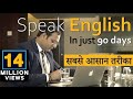 How to Speak English Fluently in 90 Days - PART-1 | अंग्रेजी बोलने का सबसे आसान तरीका  by BSR -