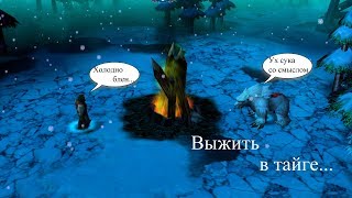 Warcraft III Выжить в Тайге v3.1 Прохождение