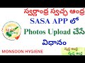 Swarnandhra Swachha Andhra | SASA Programme 23-08-2025 | Monsoon Hygiene Awareness in Schools