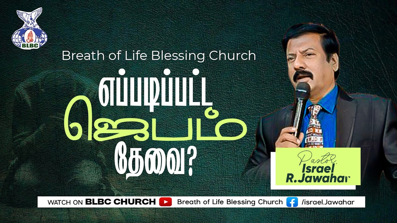எப்படிப்பட்ட ஜெபம் தேவை?|Pastor.IsraelR.Jawahar forcontact9043639378