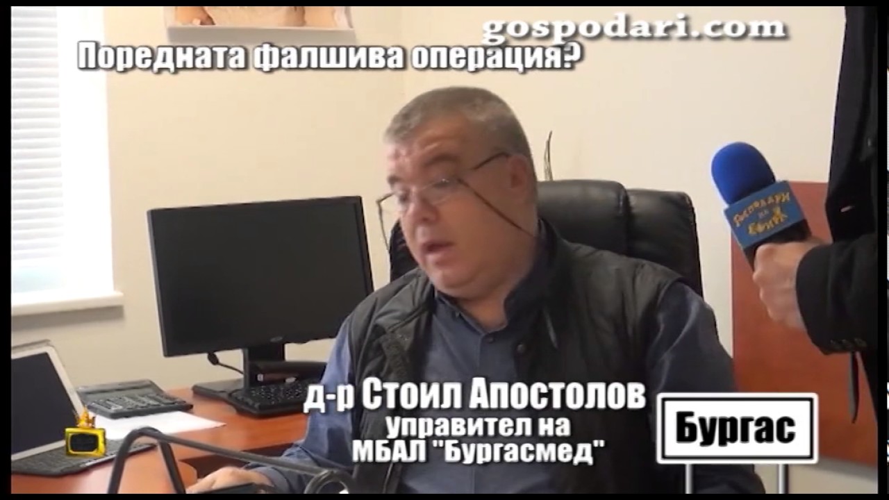 Лекарите, които правят фалшиви операции в Бургас, отричат в болницата им да има такива практики