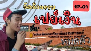 จัดกิจกรรมแจกเงินนักเรียนสาธิต มธ ทั่วโรงอาหาร [EP.01] | FLOWCUT'S Vlog