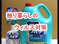 独り暮らしのコロナウィルス対策