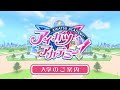 【アイカツアカデミー!】入学のご案内