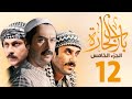 مسلسل باب الحارة الجزء الخامس الحلقة     ميلاد يوسف   قصي خولي   وائل شرف