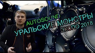 УРАЛЬСКИЕ МОНСТРЫ AUTOSOUND ЭКСПО 2018