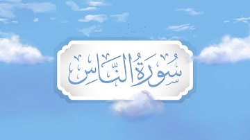 سورة الناس| برواية قالون | تعليم حزب الأعلى للأطفال | إنتاج التناصح