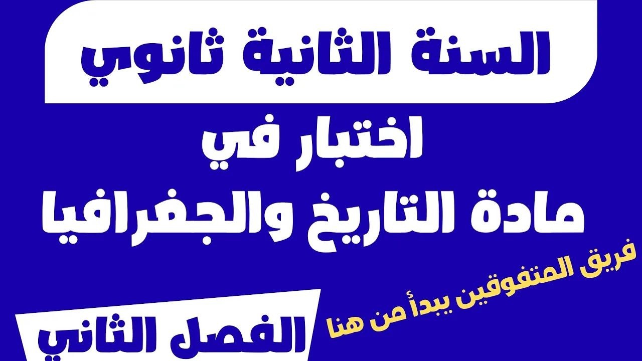 اختبار في التاريخ والجغرافيا للسنة ثانية ثانوي الفصل الثاني