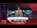 শীর্ষ সংবাদ | দুপুর ২টা | ৩ অক্টোবর ২০২৫ | Somoy TV Headline 2pm| Latest Bangladeshi News