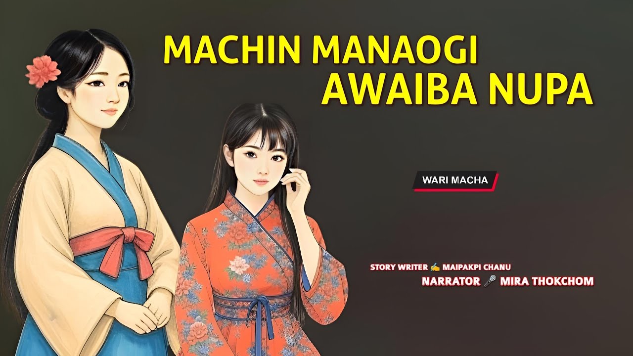 Machin Manaogi Awaiba Nupa || Wari Macha || Record 🎤 Mira Thokchom || Story ✍️ Maipakpi Chanu