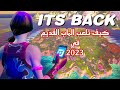 كيف تلعب الماب القديم في فورت نايت 2023!!!