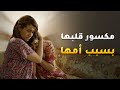 مكسور قلبها بسبب أمها الظالمة اللي ما تفكر غير بأبنها 😱 #حال_مناير