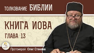 КНИГА ИОВА. Глава 13 \