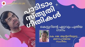 പാടിടാം  സ്തുതിഗീതികൾ - Kester New Malayalam Christian Devotional song