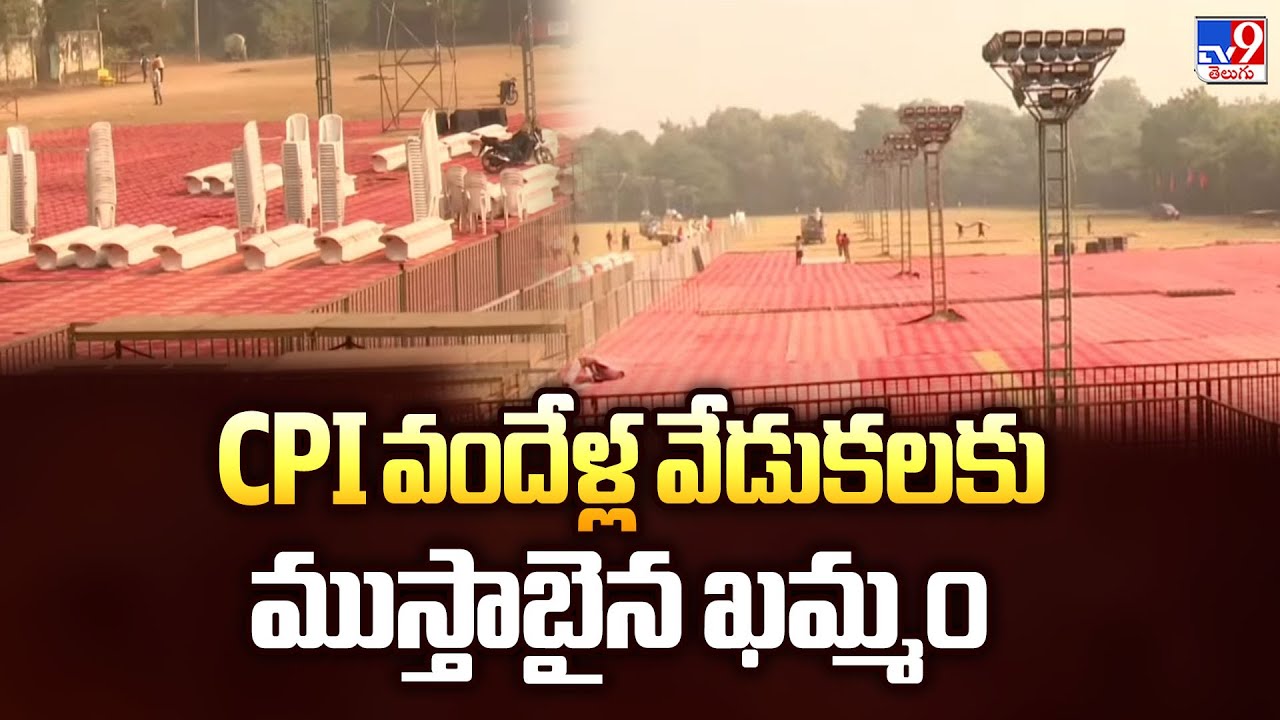 CPI 100 Year Celebrations In Khammam : CPI వందేళ్ల వేడుకలకు ముస్తాబైన ...