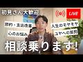 【ライブ配信】「節約・支出改善」「心のお悩み」「人生のモヤモヤ」「ユヤへの質問」など相談乗ります!初見さん大歓迎!【第7回】
