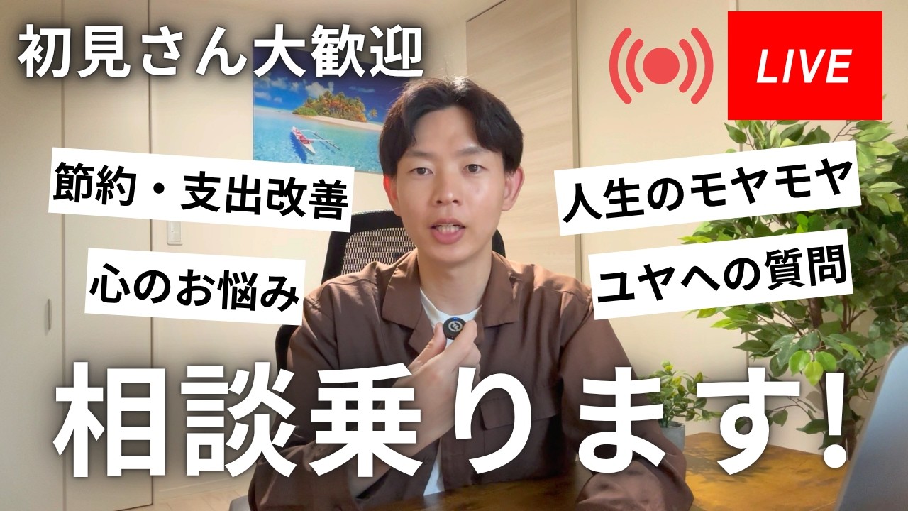 【ライブ配信】「節約・支出改善」「心のお悩み」「人生のモヤモヤ」「ユヤへの質問」など相談乗ります!初見さん大歓迎!【第7回】