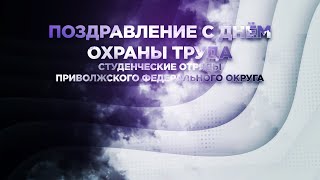 Поздравление с Днем охраны труда