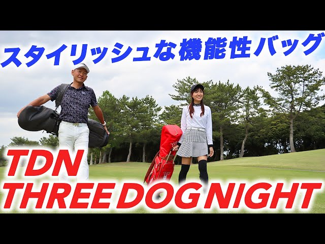 ゴルフの聖地・スコットランド発祥の『TDN』キャディバッグを常住充隆