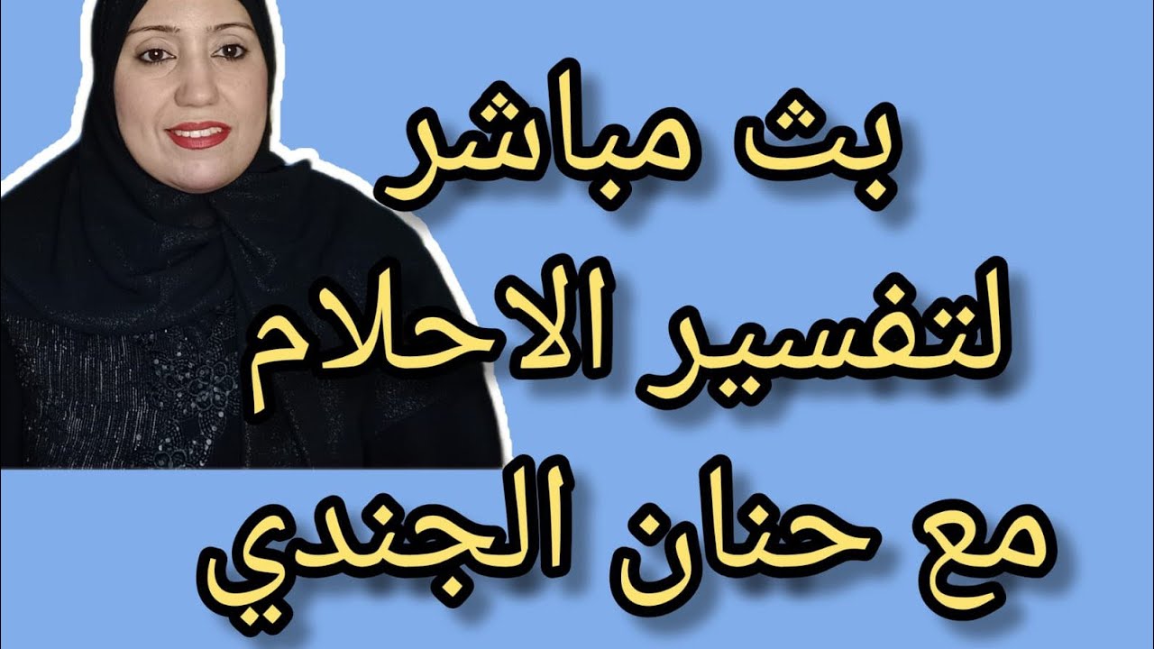 حنان الجندى اسطوره الاحلام
