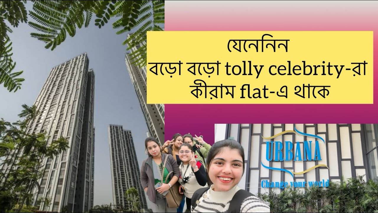 ||Boro boro celebrity ra Urbana complex e kmn life style lead kore Dekho||