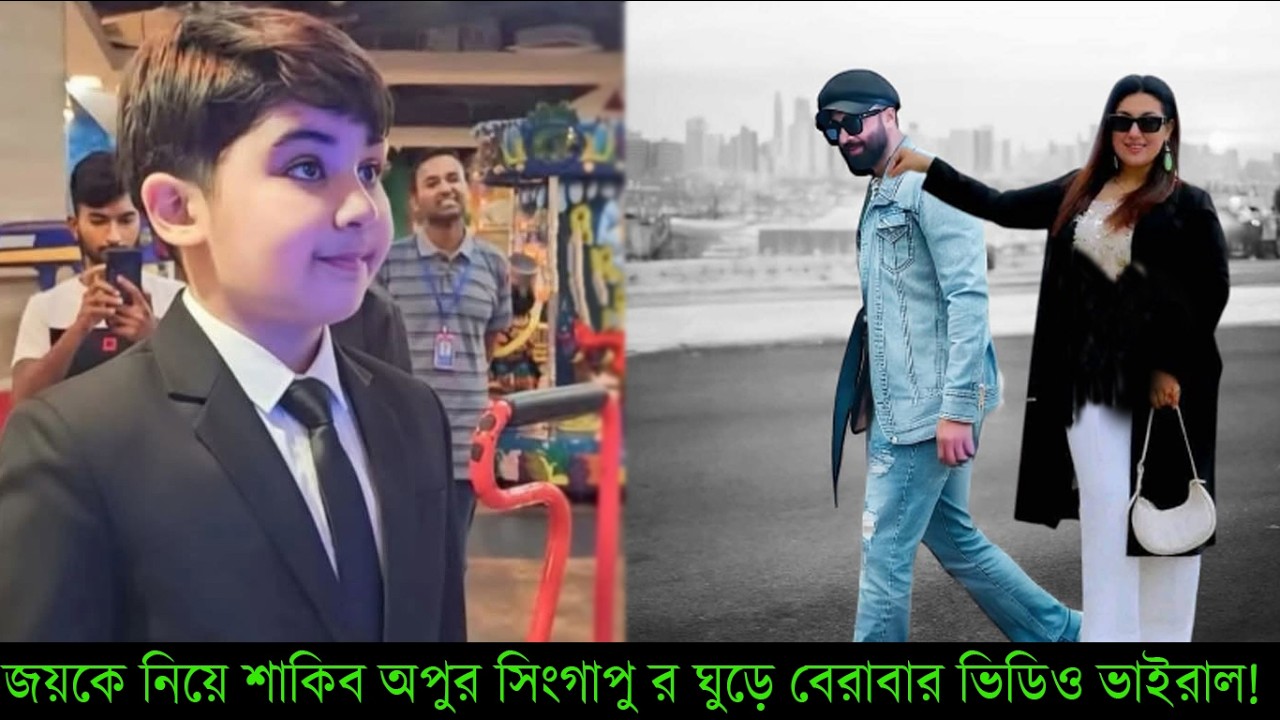 জয়কে নিয়ে শাকিব অপুর সিংগাপু র ঘুড়ে বেরাবার ভিডিও ভাইরাল!#Apu Biswas