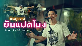 ยืนดูแดดยันแปดโมง - Am Seatwo ( Live session ) original : มหาหิงค์ mahahing