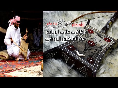 اغاني على الربابة من الفلكلور الاردني