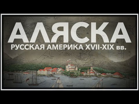 Русская Америка: XVII-XIX век