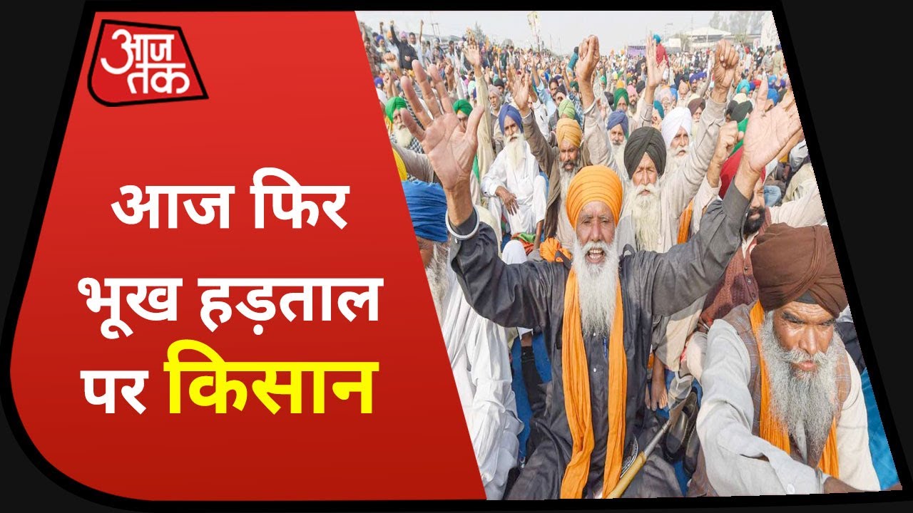 Kisan Andolan: आज किसानों के किया भूख हड़ताल का ऐलान