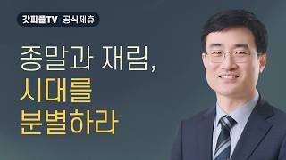 The End Times and the Second Coming Discern the Times - Sermon by Pastor Chae Sung-ryul Gilteun