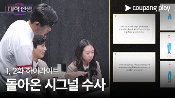 대학전쟁 시즌 2 | 1,2화 하이라이트 | 돌아온 시그널 수사ㅣ쿠팡플레이 | 쿠팡ㅣEN Subbed