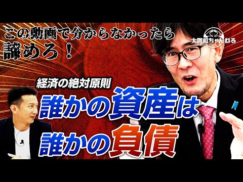 三橋貴明【経済の絶対原則/誰かの資産は誰かの負債】#三橋貴明