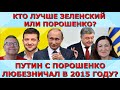 Как было бы при Порошенко? Путин, Порошенко, Зеленский марионетки? Идеальная пара#280