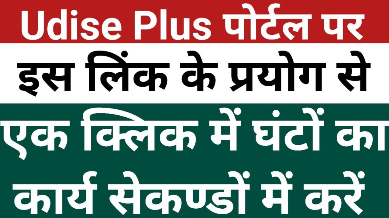 Udise Plus Latest Update | Reporting Module in Udise Plus