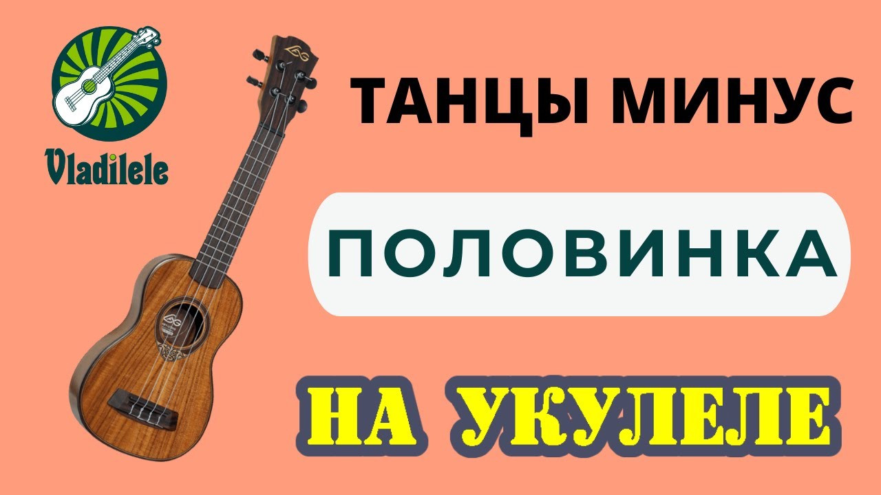 Половинка на укулеле. Девочка из видео с краснодара с укулеле. Город танцы минус караоке. Минусы на укулеле. Минус на минус на укулеле.