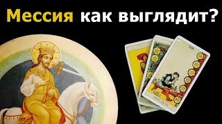 Как выглядит МЕССИЯ из пророчеств? Гадание на картах Таро.