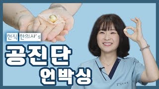 한의사가 오픈하는 공진단 언박싱!! [건강 현실조언]