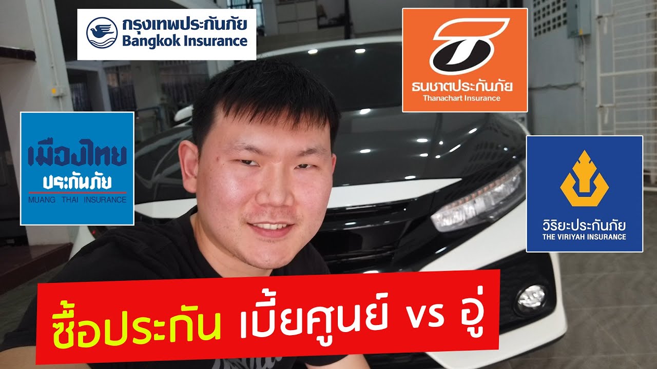 ประกันรถยนต์ชั้น 1 ที่ไหนดี 2564  Update New  ทำประกันรถยนต์ชั้น1 เบี้ยซ่อมศูนย์  หรือ ซ่อมอู่ ดี ?