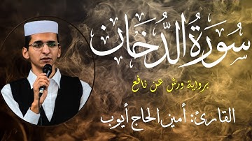 سورة الدخان كاملة/ القارئ أمين حاج أيوب/ برواية ورش عن نافع