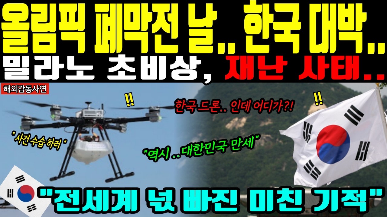 [해외감동사연] 밀라노 올림픽 폐막전 날.. 전세계 놀란 한국의 재난 시스템..