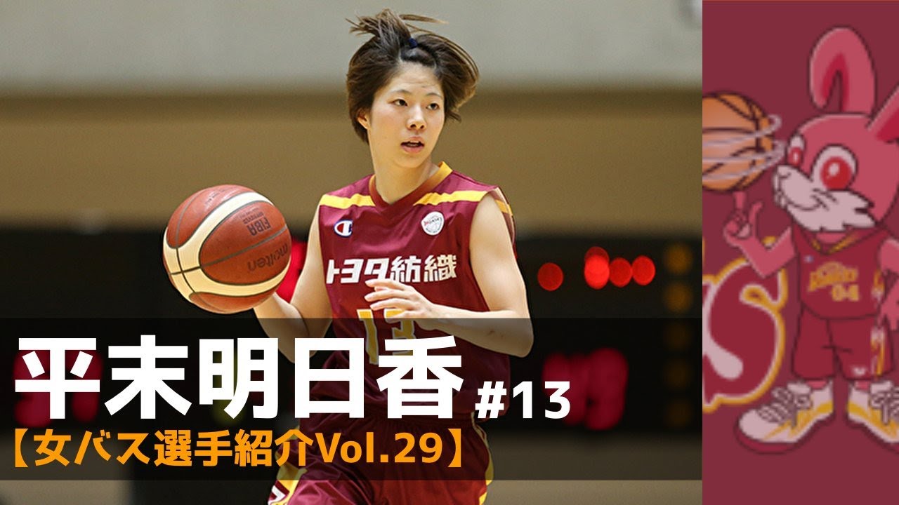 【Wリーグ選手紹介vol 29】開花したスラッシャーガール!平末明日香選手【トヨタ紡織サンシャインラビッツ】 YouTube