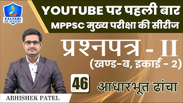 LEC - 46 | आधारभूत ढांचा | Paper 2 Part B Unit 2 | Abhishek Patel Sir